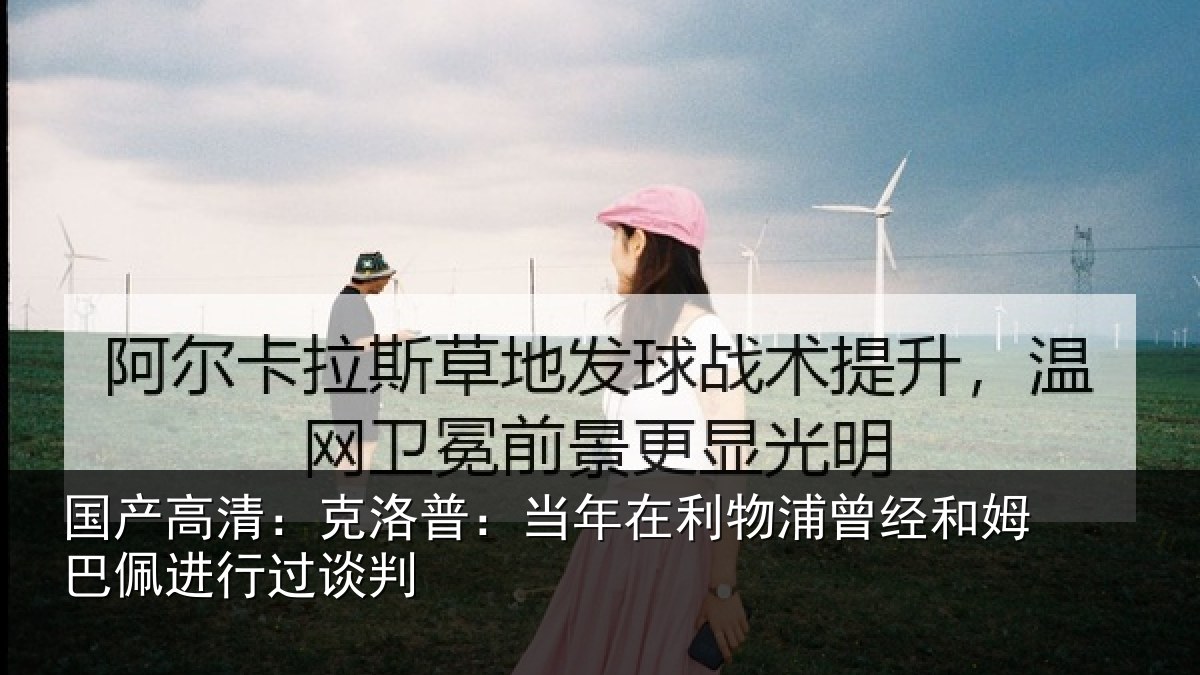 国产高清：克洛普：当年在利物浦曾经和姆巴佩进行过谈判