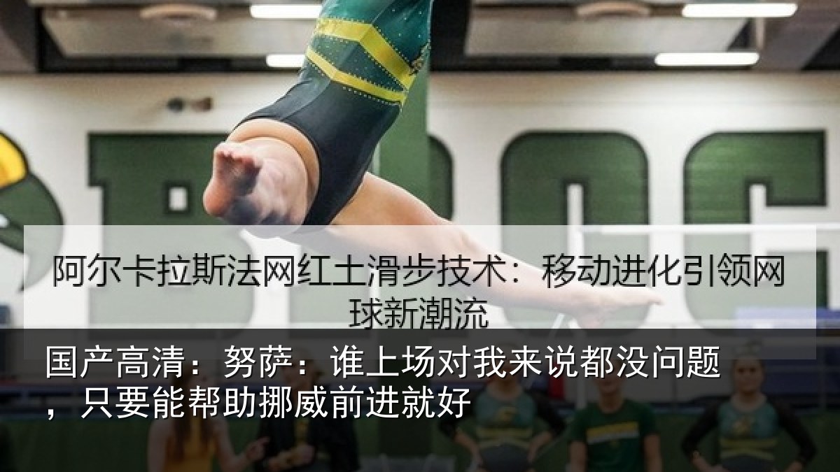 国产高清：努萨相关情况没问相关情况前进就好