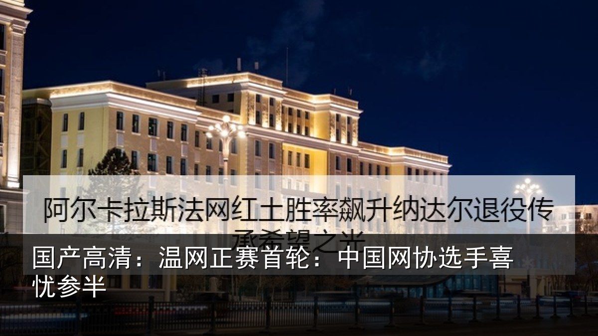 国产高清：温网相关情况选手喜忧参半