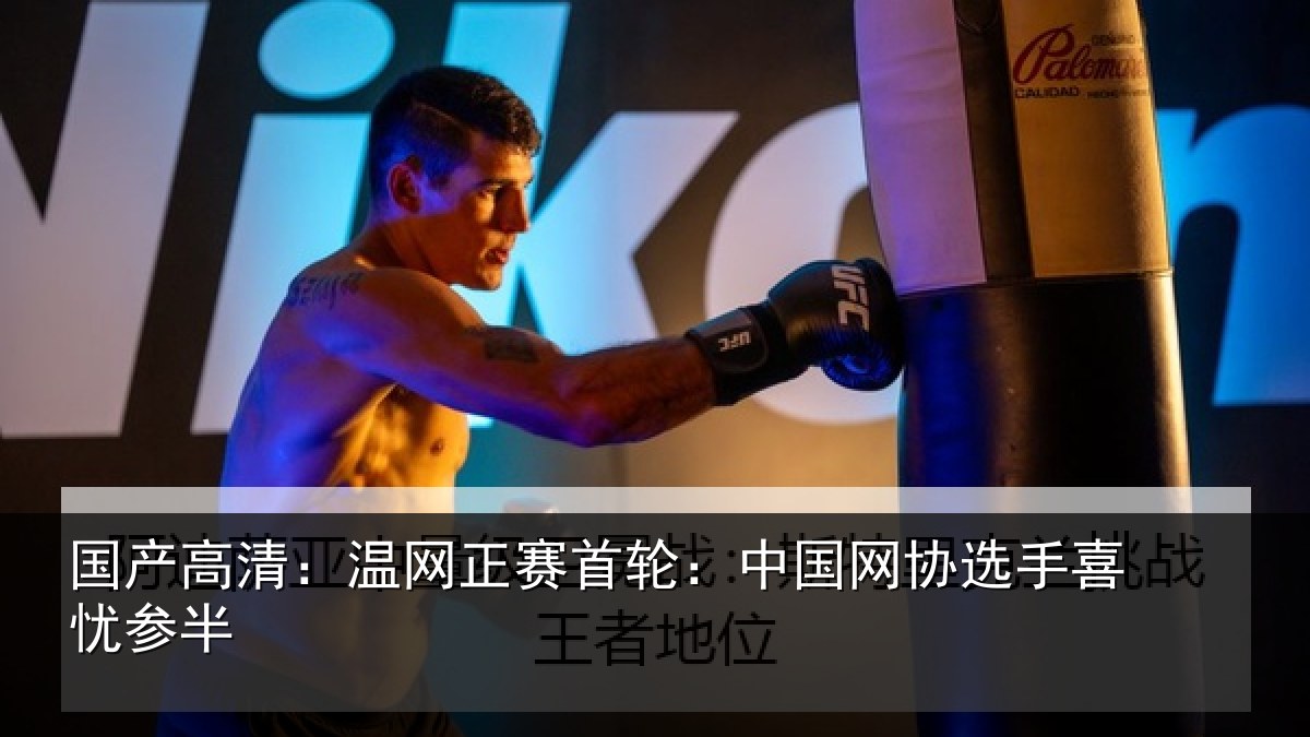 国产高清：温网相关情况选手喜忧参半