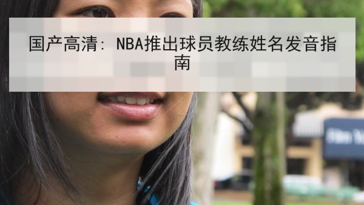 国产高清: NBA推出球员教练姓名发音指南 国产高清: NBA推出球员教练姓名发音指南