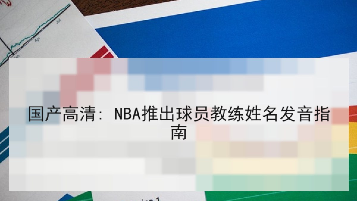 国产高清: NBA推出球员教练姓名发音指南