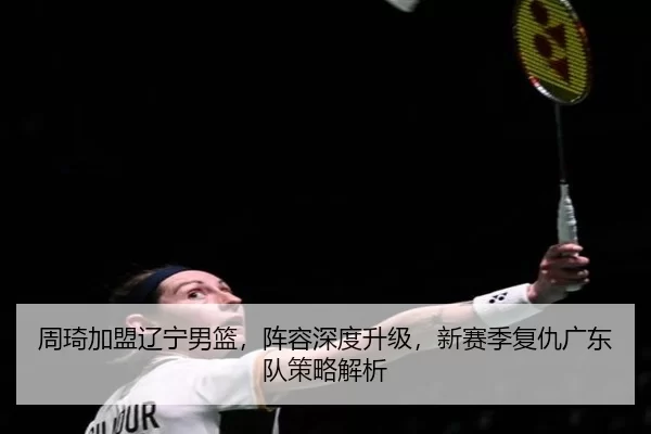 zhou-qi-jia-meng-liao-ning-nan-lan-zhen-rong-shen-du-sheng-ji-xin-sai-ji-fu-chou-guang-dong-dui-ce-lve-jie-xi-3-627.jpg