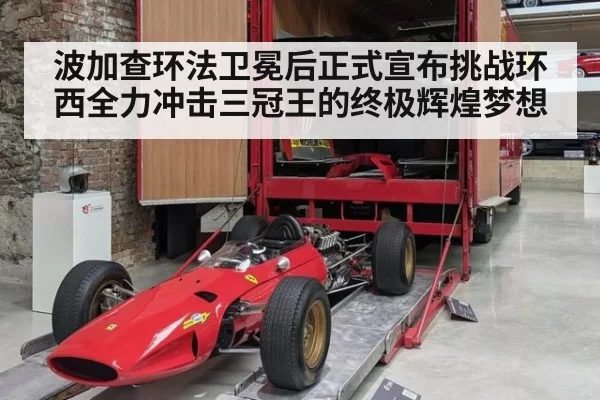 波加查环法卫冕后正式宣布挑战环西全力冲击三冠王的终极辉煌梦想