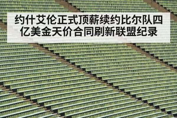 约什艾伦正式顶薪续约比尔队四亿美金天价合同刷新联盟纪录