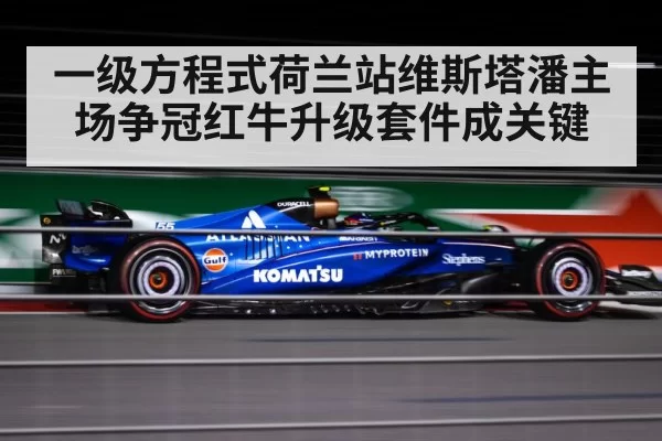 一级方程式荷兰站维斯塔潘主场争冠红牛升级套件成关键
