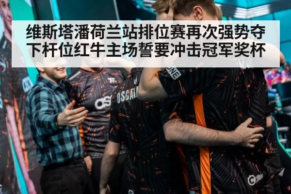 维斯塔潘荷兰站排位赛再次强势夺下杆位红牛主场誓要冲击冠军奖杯