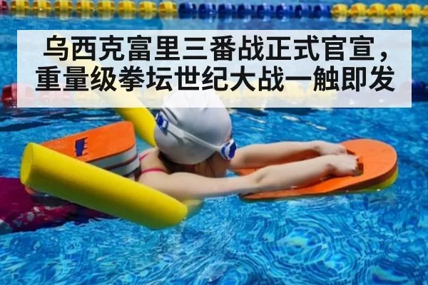 乌西克富里三番战正式官宣，重量级拳坛世纪大战一触即发