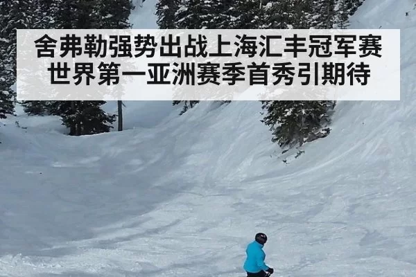 舍弗勒强势出战上海汇丰冠军赛 世界第一亚洲赛季首秀引期待
