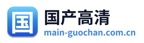 国产高清 Logo